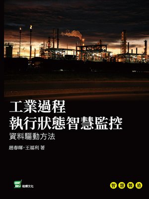 cover image of 工業過程執行狀態智慧監控